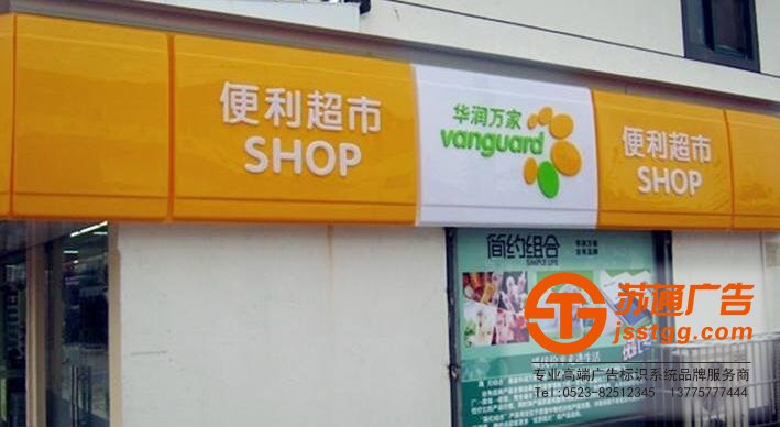 服務熱線：0523-82512345 吸塑發光字制作選擇蘇通廣告讓你滿意而歸