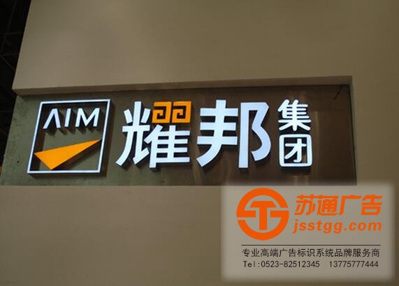 發光字圖片 m.888zf.cn 樹脂發光字制作公司選擇蘇通廣告