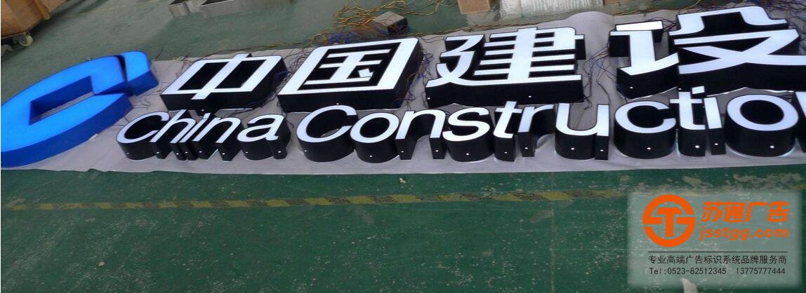 中國建設銀行發光字制作效果展蘇通廣告公司提供服務