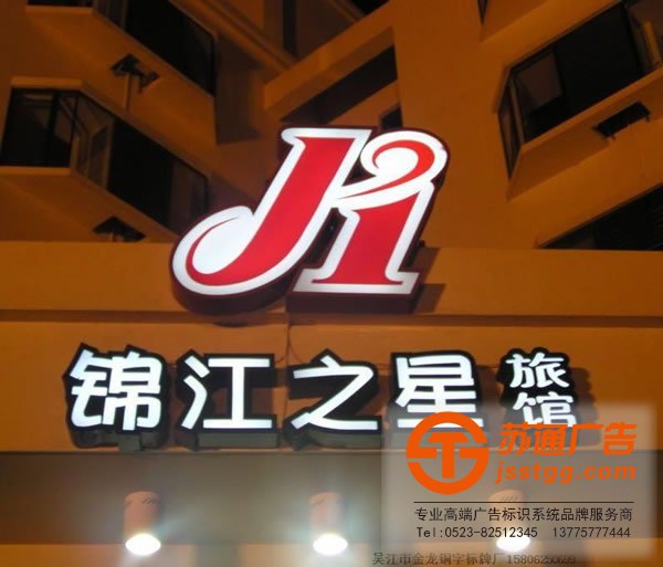 錦江之星發光字制作找的是蘇通廣告:13775777444