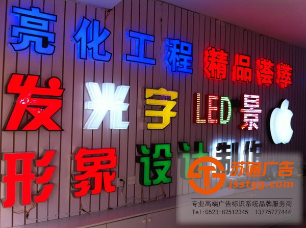 發(fā)光字廠家精品效果展示你家要做就到蘇通廣告來挑選