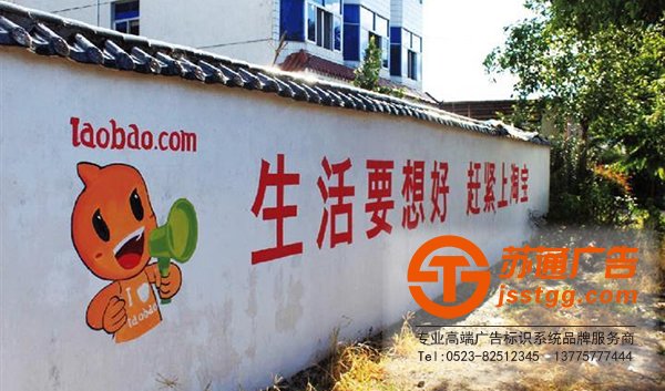 泰州墻體廣告，興化墻體廣告制作，姜堰墻體廣告價格，江蘇墻體廣告尺寸