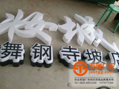 亞克力發光字的制作在字體上如何選擇