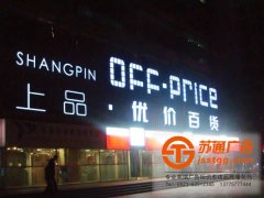 戶外廣告門頭制作確定好led發(fā)光字的主題很重要