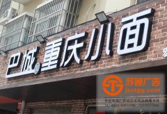 樓頂大字（發光字）安裝前影子做哪些準備工作