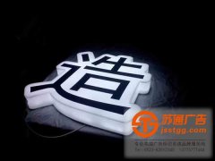 三面發光字制作所運用到的工藝有幾點