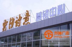 戶外發光字制作主要有哪些種類構成