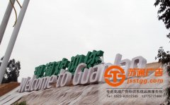 城市標(biāo)識標(biāo)牌制作如何避免殘缺不全