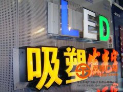 吸塑發光字的檢測維護應該按照什么步驟進行