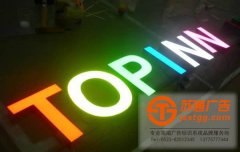 led發光字制作運用的三大方法廣告公司推薦你