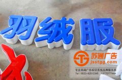 led吸塑發(fā)光字制作所運(yùn)用到的工藝是什么？