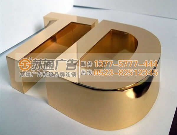 選擇制作精工鍍鈦字選擇蘇通廣告為您服務