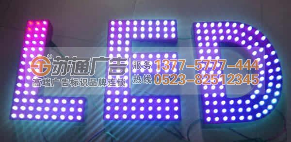 江蘇led外露發光字生產廠家電話:0523-825123456 led外露發光字制作找專業廣告公司幫您搞定