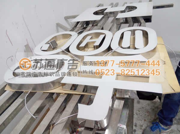 專業(yè)的樹脂發(fā)光字生產(chǎn)廠家江蘇蘇通廣告有限公司 13775777444 樹脂發(fā)光字制作在做好細(xì)節(jié)處理才能出精品