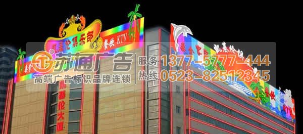 霓虹燈廣告牌加工制作 霓虹燈廣告牌加工制作 0523-82512345