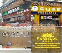 廣告公司制作的迷你發光字到處多是讓你應接不暇