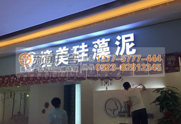 發光字制作公司選擇蘇通廣告 0523-82512345 門頭發光字制作該如何選擇產品類型