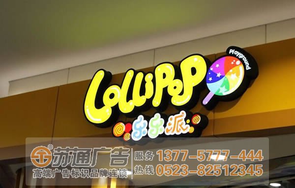 江蘇發光字生產廠家選擇蘇通廣告 led發光字招牌做好創意設計更能吸引廣大用戶