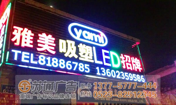 招牌發光字制作公司選擇蘇通廣告 0523-82512345 招牌發光字字體在設計上有哪些技巧