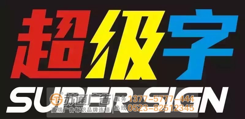 發光字設計公司,發光字制作公司,發光字報價生產廠家 制作發光字產品應該注意哪些問題從而保質量