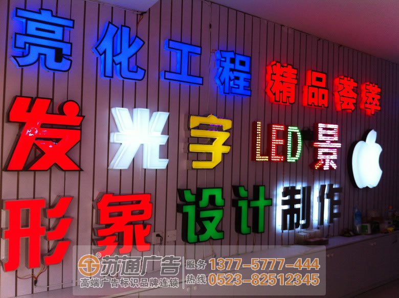 泰州廣告公司,發光字設計公司,發光字制作公司,發光字報價生產廠家 發光字制作遇到問題解決好了才能正常使用