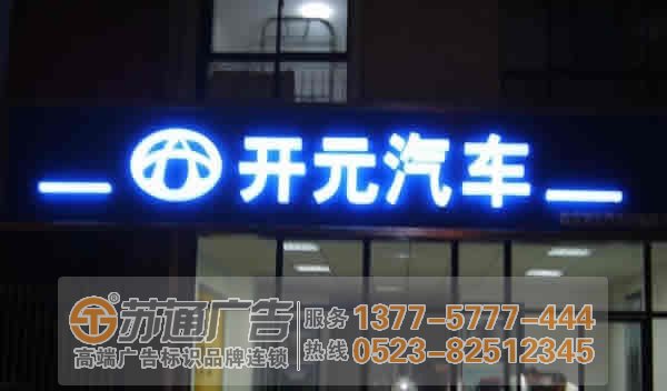 泰州廣告公司,吸塑發(fā)光字制作,吸塑發(fā)光字廠家 泰州吸塑發(fā)光字制作具體結(jié)構(gòu)構(gòu)成形式的分析與解答