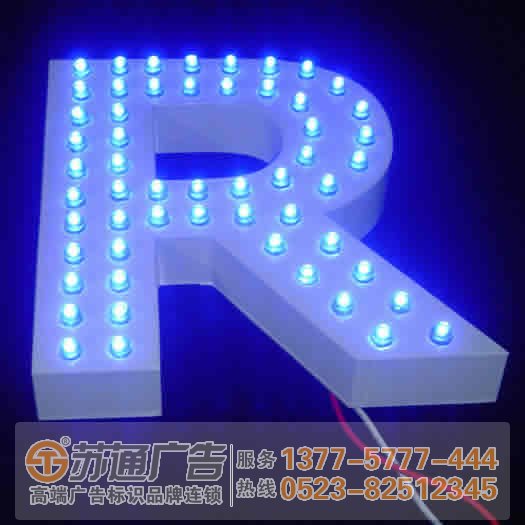 泰州廣告公司,發光字設計公司,發光字制作公司 泰州廣告公司,發光字設計公司,發光字制作公司