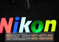 樹脂發(fā)光字在市場上不可取代的原因讓用戶告訴您