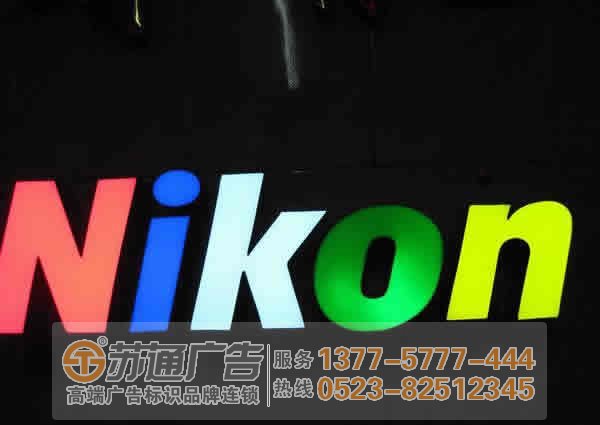 泰州廣告公司,發(fā)光字設(shè)計(jì)公司,發(fā)光字制作公司 樹脂發(fā)光字在市場(chǎng)上不可取代的原因讓用戶告訴您