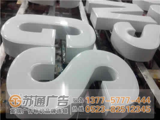 泰州廣告公司,發光字設計公司,發光字制作公司 色漿的選用確定了樹脂發光字的質量