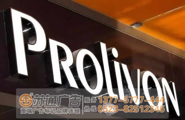 泰州廣告公司,發(fā)光字制作廠家,發(fā)光字加工 廣告發(fā)光字的價(jià)格與那些因素緊密相連