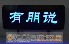 led發光字廠家如何在市場上占領一席之地