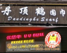 led發光字的使用壽命為何比一般發光字壽命長