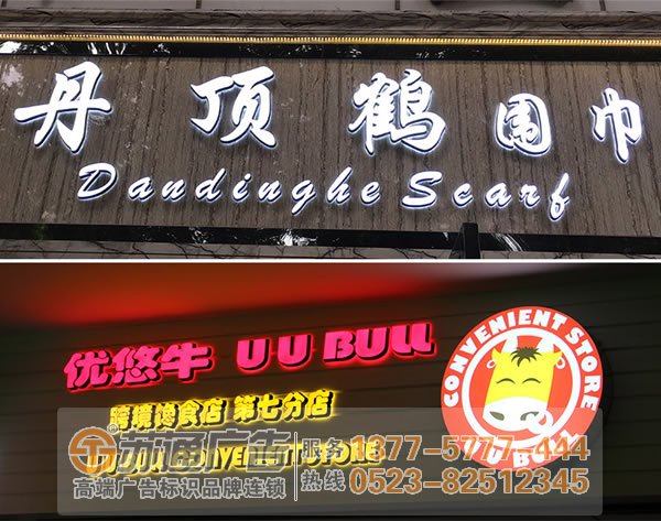 泰州廣告公司,標(biāo)識(shí)標(biāo)牌制作廠家,標(biāo)識(shí)標(biāo)牌加工定做 led發(fā)光字的使用壽命為何比一般發(fā)光字壽命長(zhǎng)