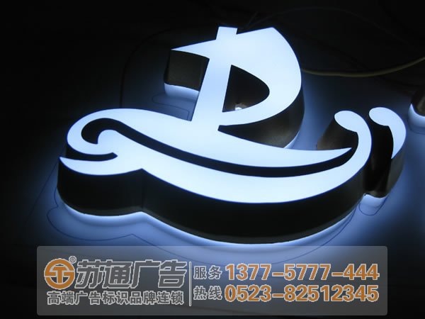泰州廣告公司,led發光字制作公司,led發光字生產廠家 led發光字提高四點能夠有效的滿足客戶需求