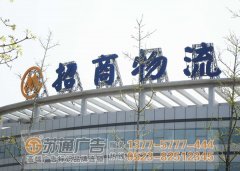 樓頂發光字通常選擇的款式有幾種泰州廣告公司告訴你