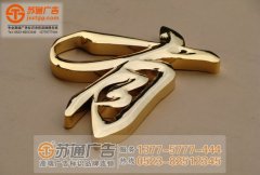 泰州廣告公司從專業的角度介紹什么是鈦金字怎么做