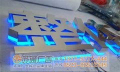 泰州廣告公司解讀不銹鋼發(fā)光字拋光工藝的注意事項(xiàng)