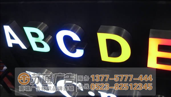 揚州發(fā)光字制作公司,淮安發(fā)光字定制加工,泰州廣告公司 泰州廣告公司分析不銹鋼發(fā)光字材質(zhì)不同效果不一樣