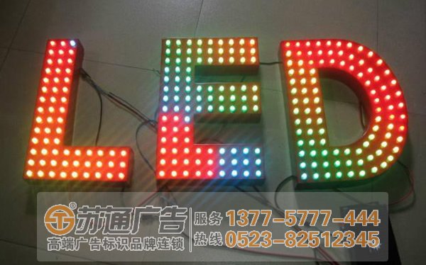 泰州廣告公司分析led發(fā)光字的構(gòu)成形式與要件