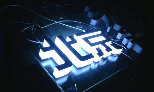 泰州發(fā)光字制作公司,發(fā)光字生產(chǎn)廠家,發(fā)光字定制加工 定制加工完結(jié)的發(fā)光字應(yīng)該如何保養(yǎng)延長使用壽命