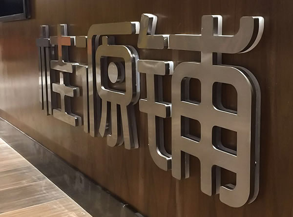 鈦金廣告發(fā)光字制作公司