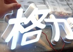 發光字制作公司可巧妙的解決廣告字加工中的問題