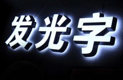 led樓頂發光字招牌效果圖的設計制作有何技巧