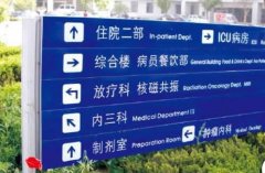 醫(yī)院標(biāo)識(shí)標(biāo)牌的設(shè)計(jì)制作應(yīng)該考慮哪些因素