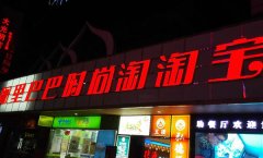 led招牌發(fā)光字制作在價格的界定上如何計(jì)算