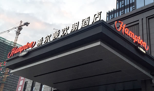 希爾頓大酒店發光字制作公司