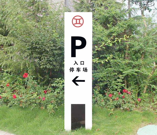 酒店標識牌設計制作要按照裝修風格加以定制