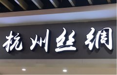 發(fā)光字制作如何巧妙的設(shè)計提升廣告字亮度