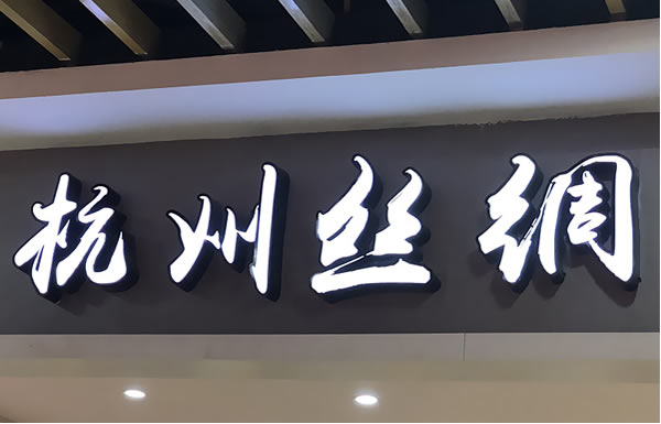 門頭廣告發光字制作公司